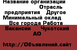 Business Unit Manager › Название организации ­ Michael Page › Отрасль предприятия ­ Другое › Минимальный оклад ­ 1 - Все города Работа » Вакансии   . Чукотский АО